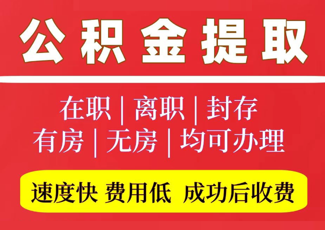 浔阳国管公积金代提